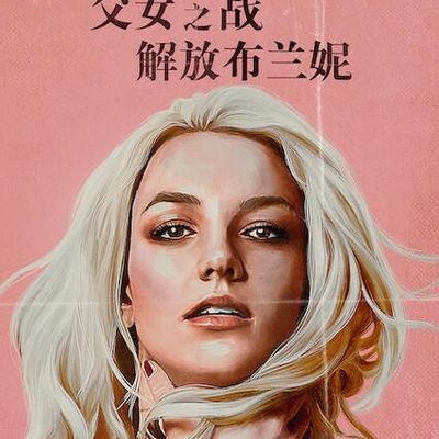 父女之战:解放布兰妮