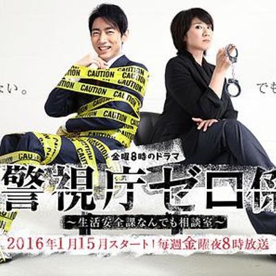 #警视厅零系:生活安全科万能咨询室