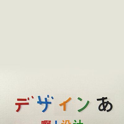 啊!设计