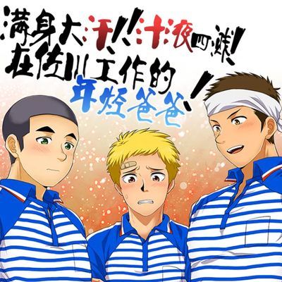 (かんべ忠治)奉子成婚的年轻爸爸在佐川快递工作的话