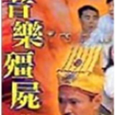 #音乐僵尸-林正英