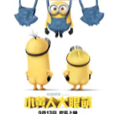 #小黄人大眼萌 Minions (2015)