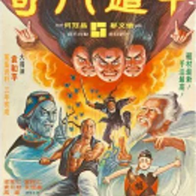 #奇门遁甲 奇門遁甲 (1982)