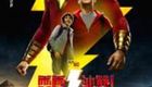 雷霆沙赞BD1080p.国英双语.中英双字