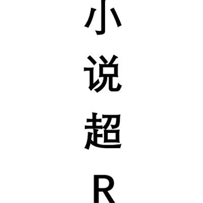 短篇小说-1.2