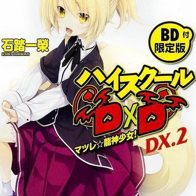 恶魔高校D×D BorN OAD