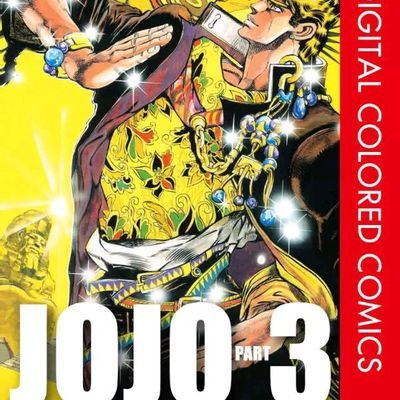 #JOJO的奇妙冒險3 星塵鬥士 漫画全套