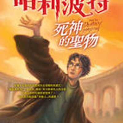 #哈利·波特与死亡圣器(上)BD1080p.国英粤台四语