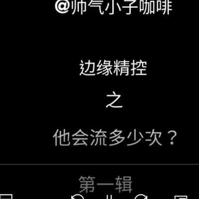 小哥哥边缘控制