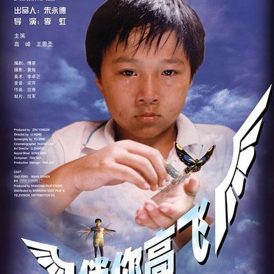 伴你高飞