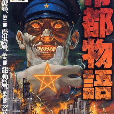 帝都物语