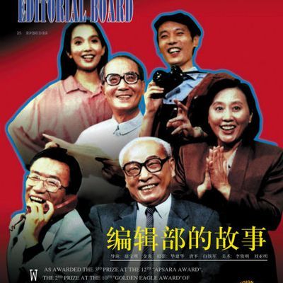 #编辑部的故事