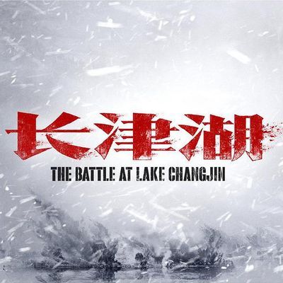 长津湖