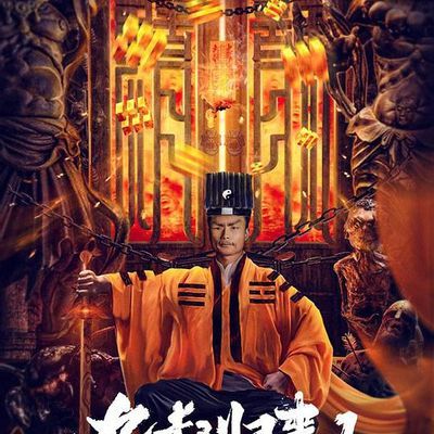 九叔归来1