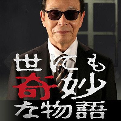 #世界奇妙物语 2016年秋之特别篇