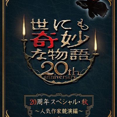 世界奇妙物语 2010秋之特别篇 世界奇妙物语 2010秋之特别篇