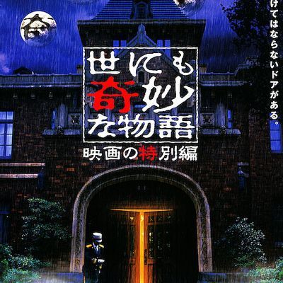 #世界奇妙物语 2000年电影特别篇