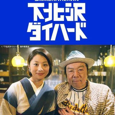 下北泽之人生最糟的一天 下北泽之人生最糟的一天