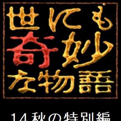 #世界奇妙物语 2014年秋之特别篇