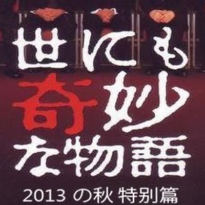 #世界奇妙物语 2013年秋之特别篇