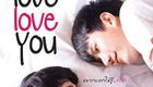 爱,爱你