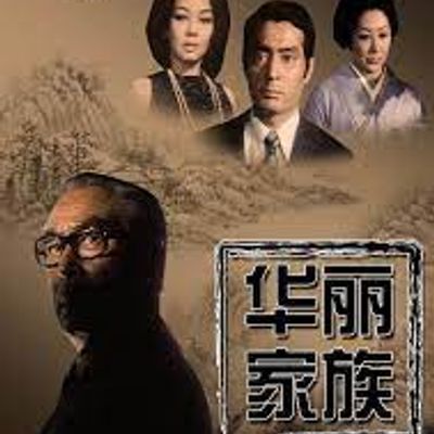 华丽家族 华丽家族
