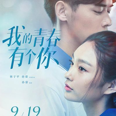#我的青春有个你