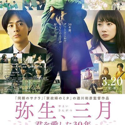 弥生、三月:爱你30年