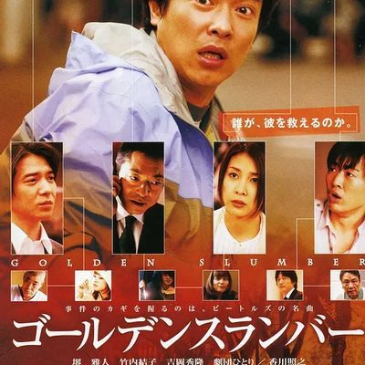 #金色梦乡 ゴールデンスランバー