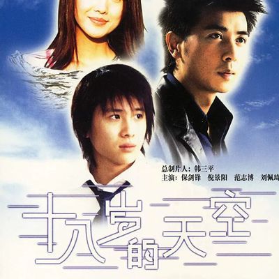 十八岁的天空 十八岁的天空