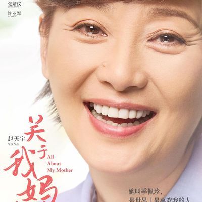 #关于我妈的一切