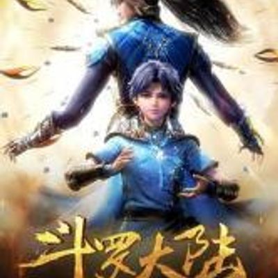 #斗罗大陆1-10合集