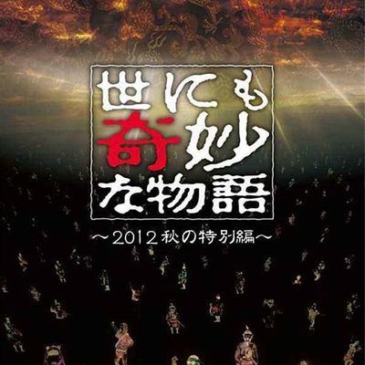世界奇妙物语合集 世界奇妙物语合集