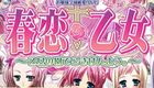 春恋*乙女 前編