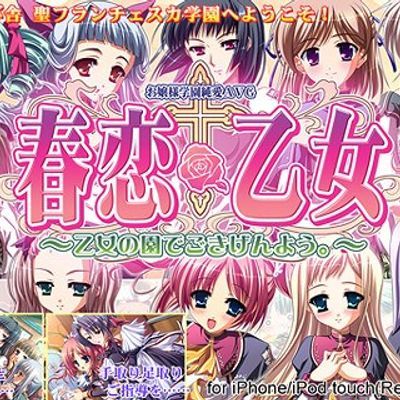 春恋*乙女 前編