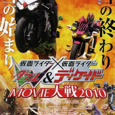 #假面骑士×假面骑士 W(Double)&Decade MOVIE大战2010