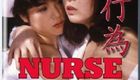 護士日記之性行為