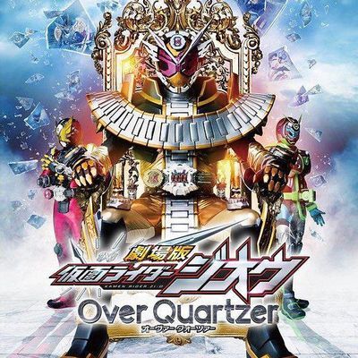 剧场版 假面骑士时王 Over Quartzer(高清原版)