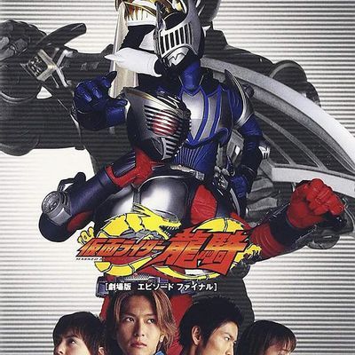 #假面骑士龙骑 剧场版 EPISODE FINAL