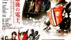 剧场版 再见了假面骑士电王 最后的倒计时