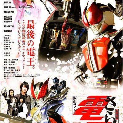 剧场版 再见了假面骑士电王 最后的倒计时