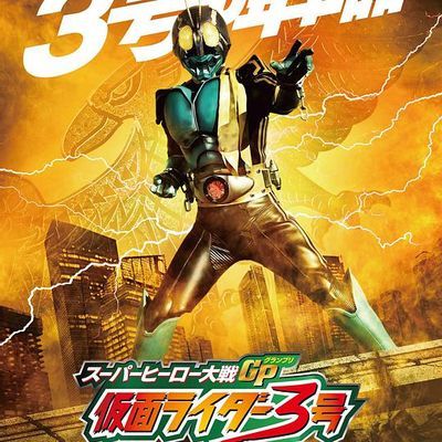 #超级英雄大战GP 假面骑士3号(高清原版)