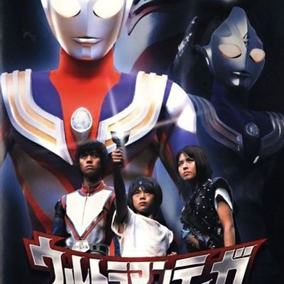 #迪迦奥特曼外传 远古复苏的巨人(高清原版)