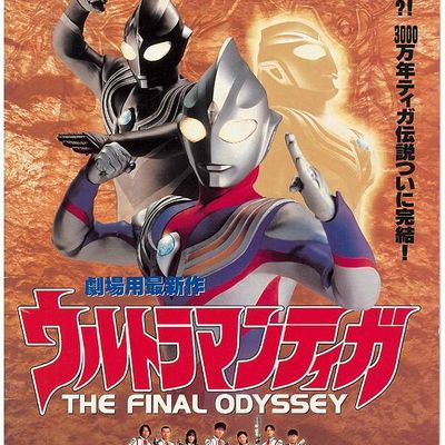 #迪迦奥特曼:最终圣战(高清原版)