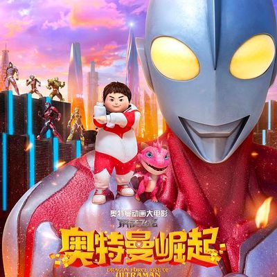 钢铁飞龙之奥特曼崛起(高清原版)