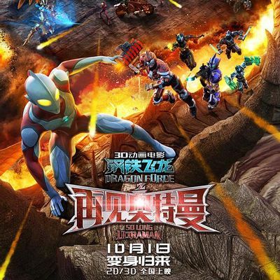 钢铁飞龙之再见奥特曼