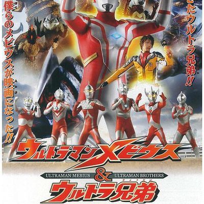 #梦比优斯奥特曼和奥特兄弟(高清原版)