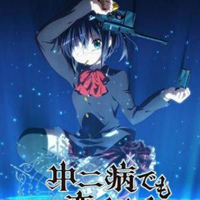 #中二病也要谈恋爱!(高清原版)