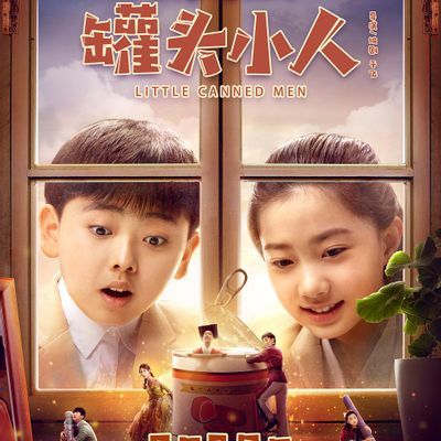 #皮皮鲁与鲁西西之罐头小人