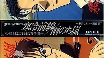 《富士见二丁目交响乐团》(又名:《富士见寒冷前线指挥官》)